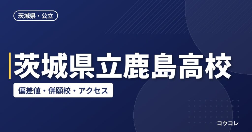 茨城県立鹿島高校の偏差値・併願校・アクセス(2026-2027)