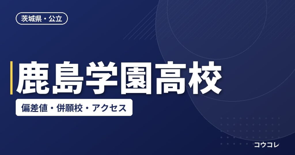 鹿島学園高校の偏差値・併願校・アクセス(2026-2027)