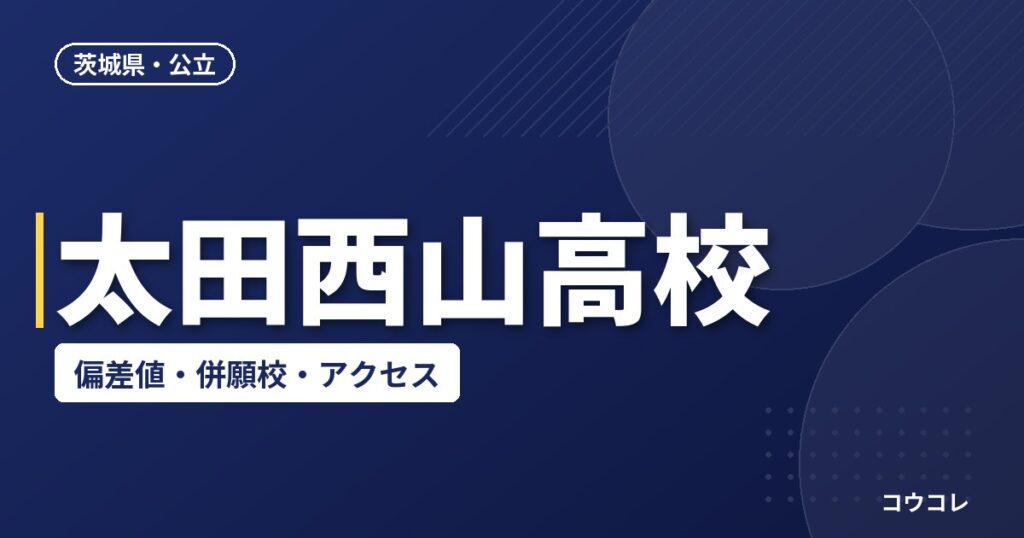 太田西山高校の偏差値・併願校・アクセス(2026-2027)