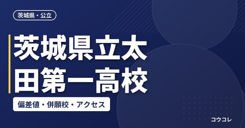 茨城県立太田第一高校の偏差値・併願校・アクセス(2026-2027)