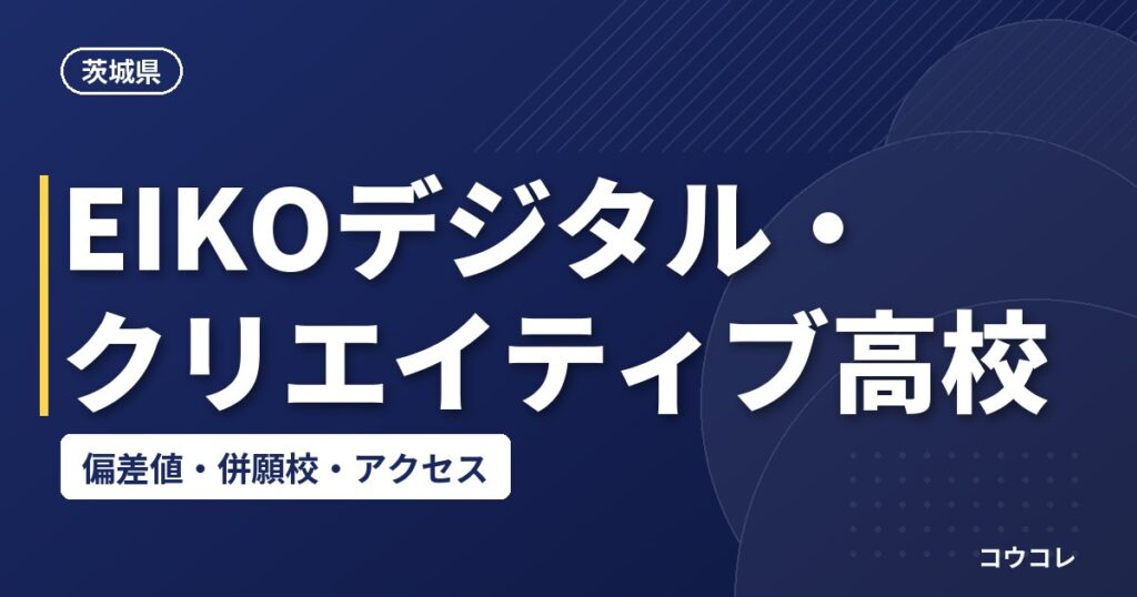 EIKOデジタル・クリエイティブ高校の偏差値・併願校・アクセス(2026-2027)