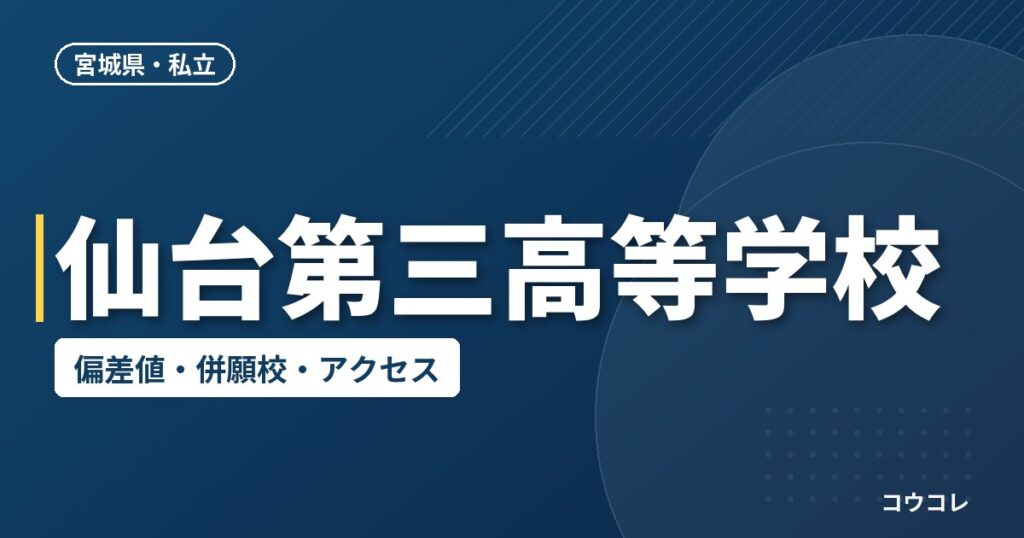 仙台第三高等学校の偏差値・併願校・アクセス