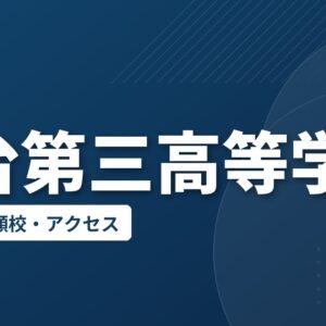 仙台第三高等学校の偏差値・併願校・アクセス