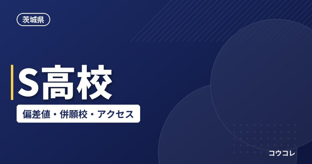 S高校の偏差値・併願校・アクセス(2026-2027)