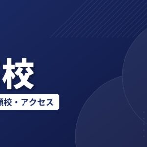 S高校の偏差値・併願校・アクセス(2026-2027)