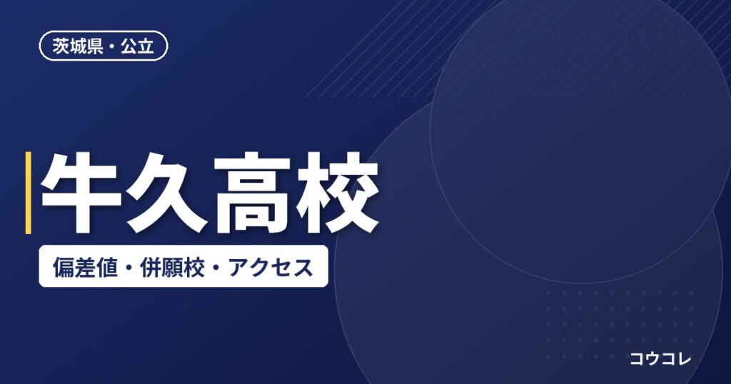 牛久高校の偏差値・併願校・アクセス(2026-2027)