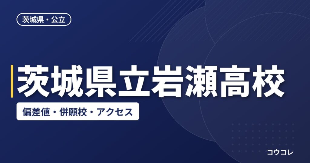茨城県立岩瀬高校の偏差値・併願校・アクセス(2026-2027)