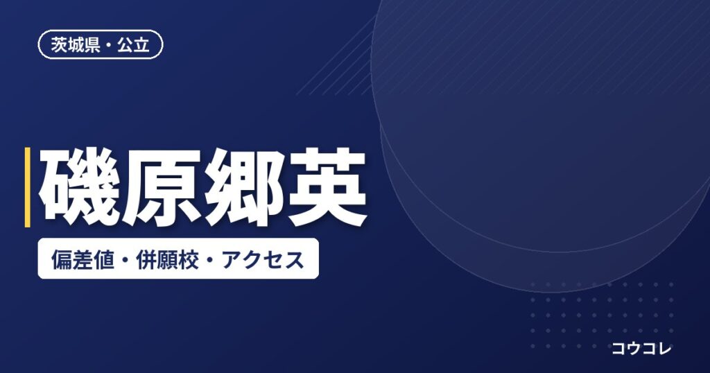 磯原郷英の偏差値・併願校・アクセス(2026-2027)