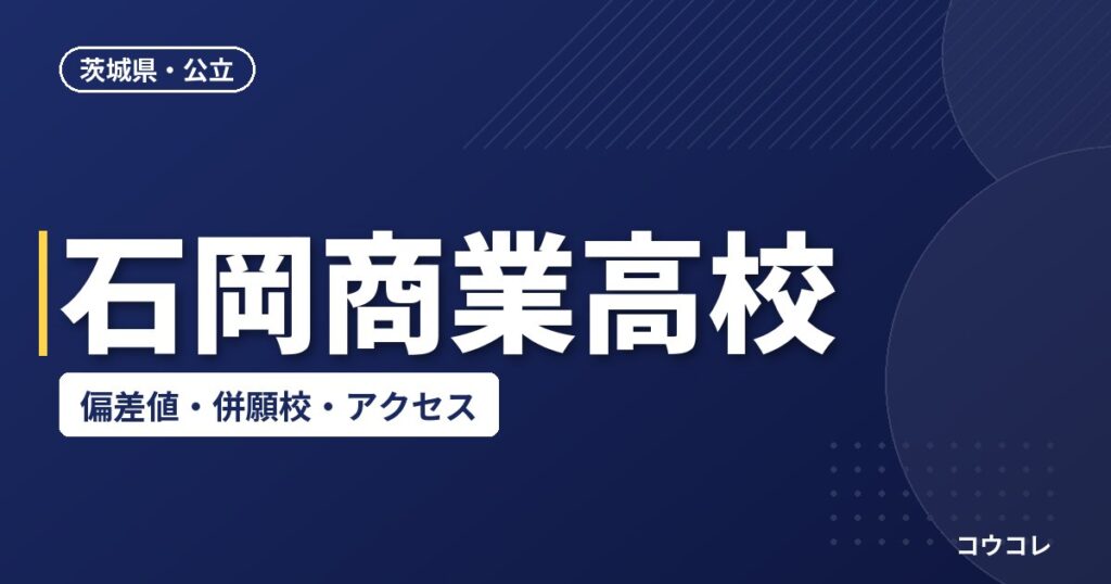 石岡商業高校の偏差値・併願校・アクセス(2026-2027)