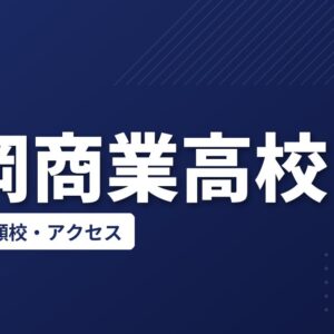 石岡商業高校の偏差値・併願校・アクセス(2026-2027)