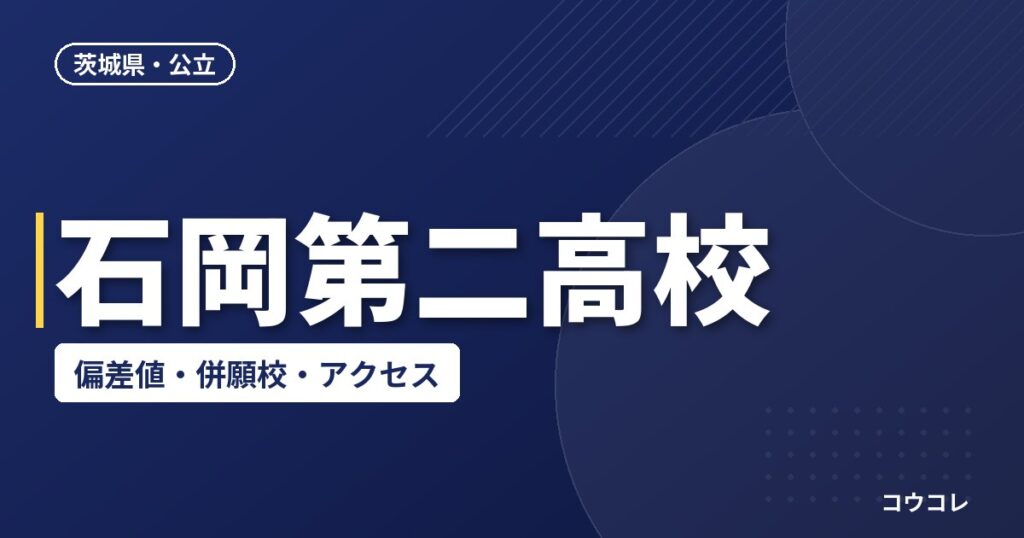 石岡第二高校の偏差値・併願校・アクセス(2026-2027)