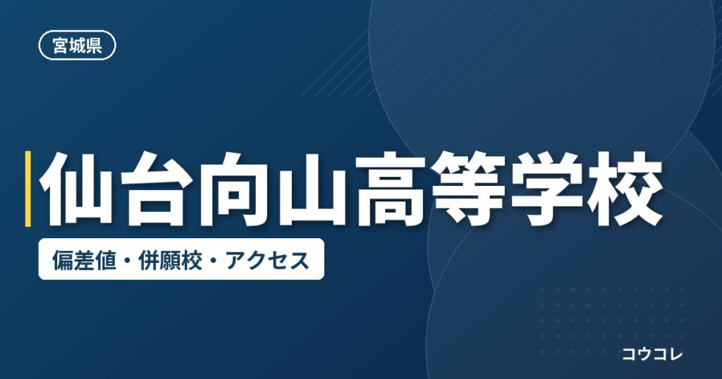 仙台向山高等学校の偏差値・併願校・アクセス