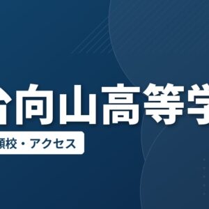 仙台向山高等学校の偏差値・併願校・アクセス