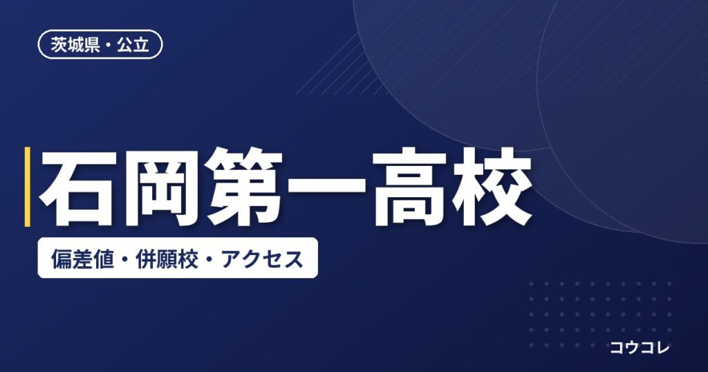 石岡第一高校の偏差値・併願校・アクセス(2026-2027)