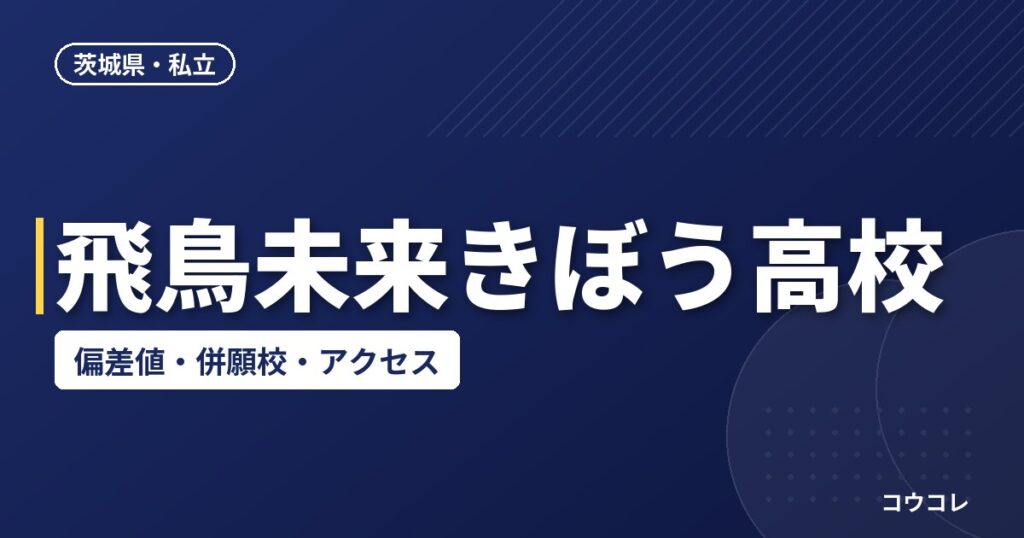 飛鳥未来きぼう高校の偏差値・併願校・アクセス(2026-2027)