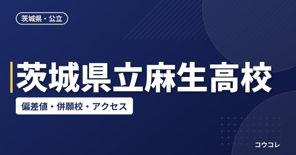 茨城県立麻生高校の偏差値・併願校・アクセス(2026-2027)