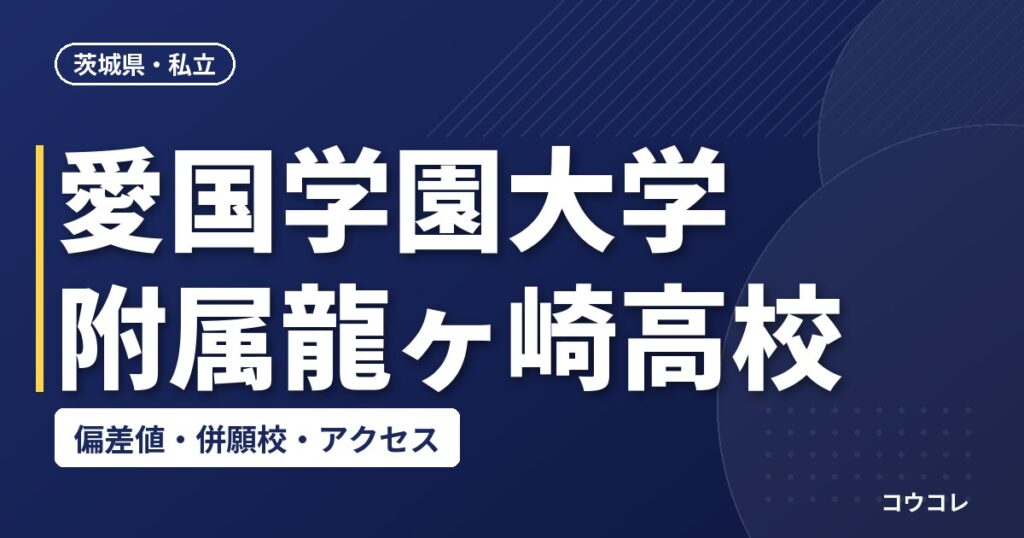 愛国学園大学附属龍ヶ崎高校の偏差値・併願校・アクセス(2026-2027)