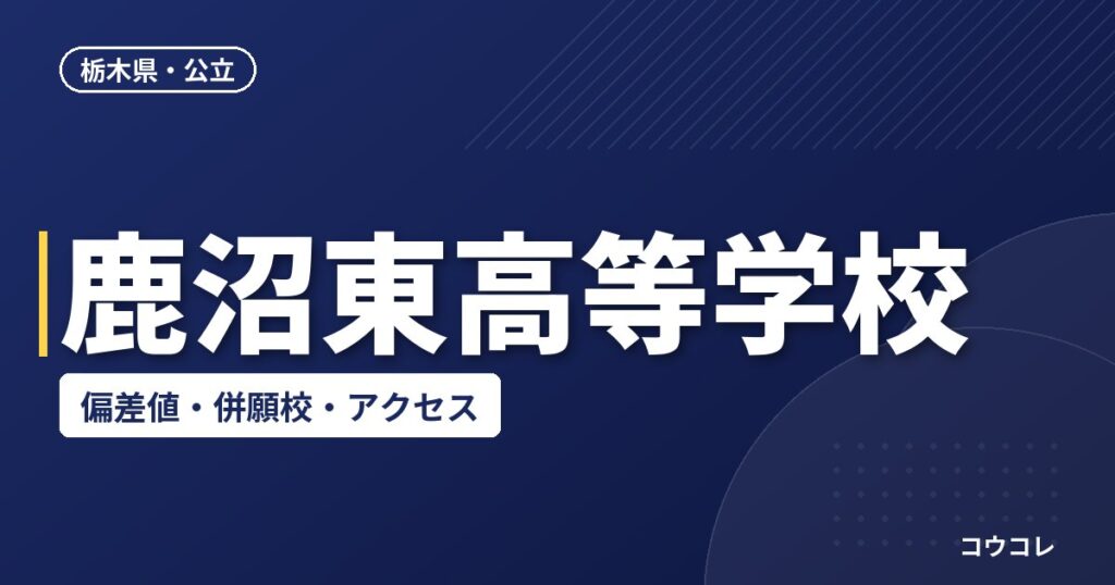 鹿沼東高等学校の偏差値・併願校・アクセス