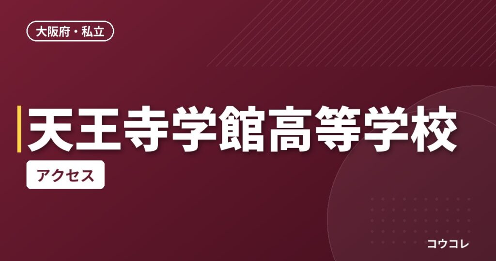天王寺学館高等学校のアクセス