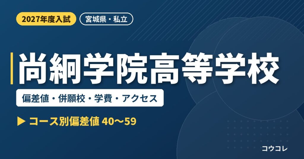尚絅学院高等学校の偏差値・併願校・学費・アクセス｜2027年度入試