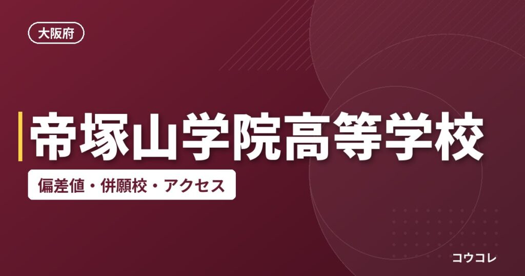 帝塚山学院高等学校の偏差値・併願校・アクセス