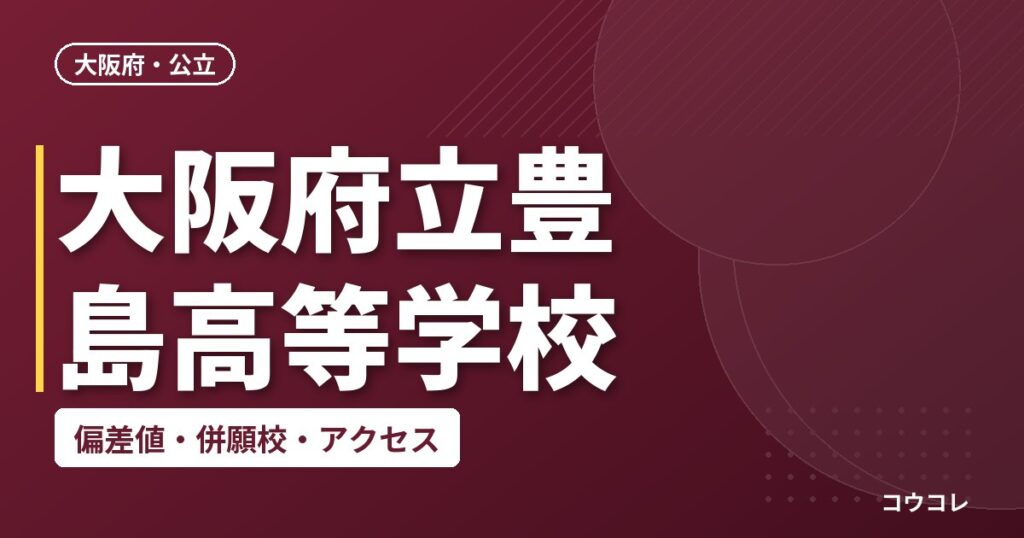 大阪府立豊島高等学校の偏差値・併願校・アクセス