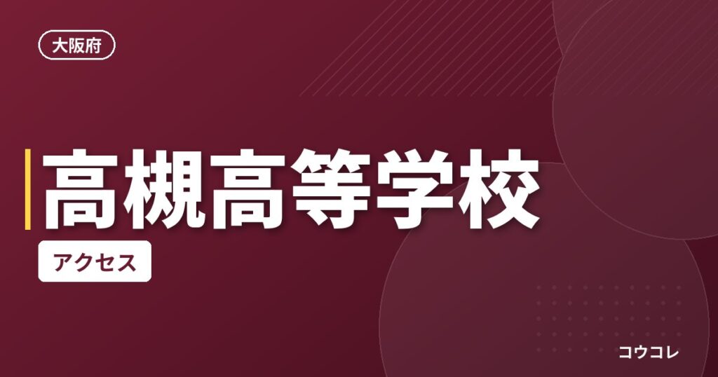 高槻高等学校のアクセス
