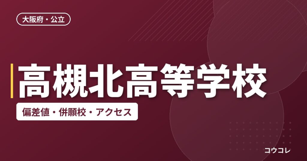 高槻北高等学校の偏差値・併願校・アクセス