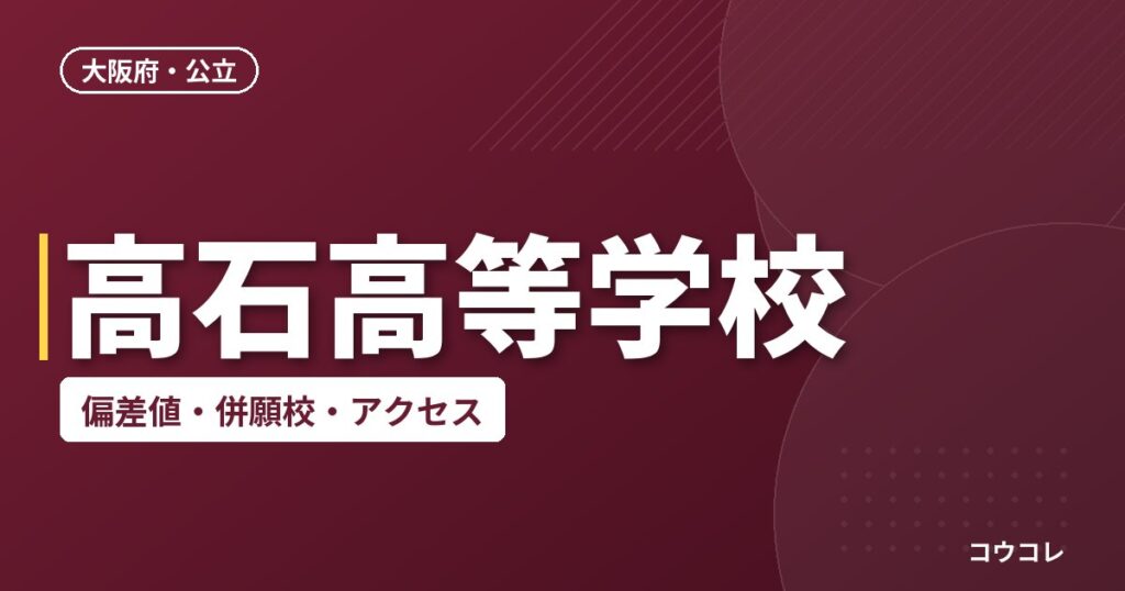 高石高等学校の偏差値・併願校・アクセス