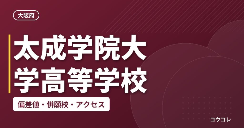 太成学院大学高等学校の偏差値・併願校・アクセス
