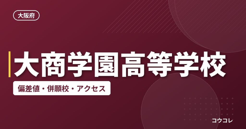 大商学園高等学校の偏差値・併願校・アクセス