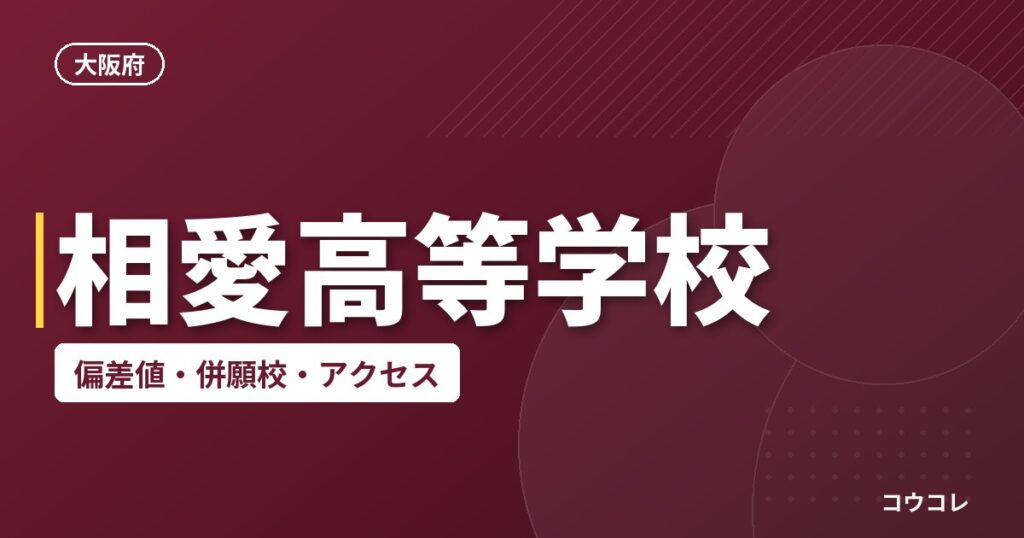 相愛高等学校の偏差値・併願校・アクセス