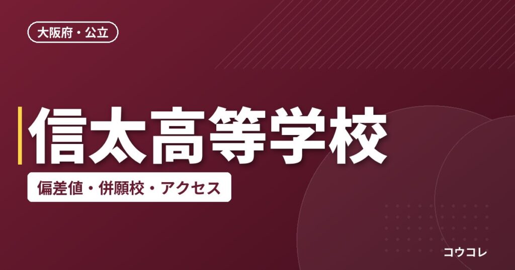 信太高等学校の偏差値・併願校・アクセス