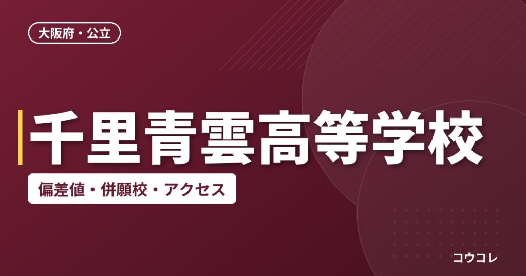 千里青雲高等学校の偏差値・併願校・アクセス