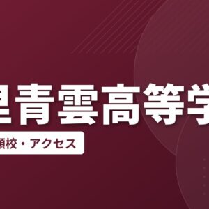 千里青雲高等学校の偏差値・併願校・アクセス