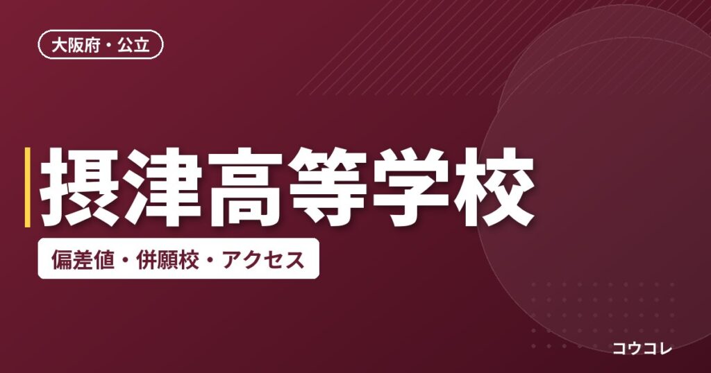 摂津高等学校の偏差値・併願校・アクセス