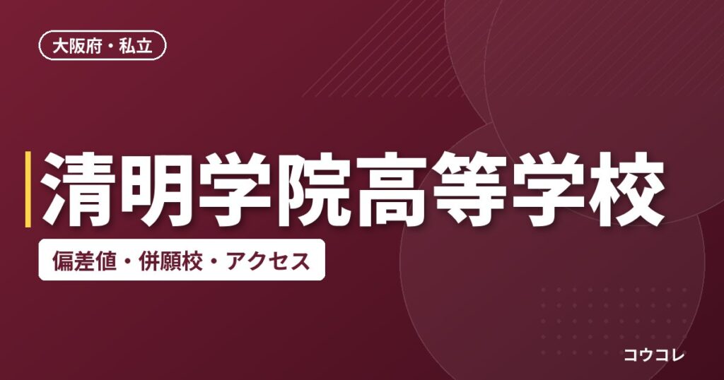 清明学院高等学校の偏差値・併願校・アクセス