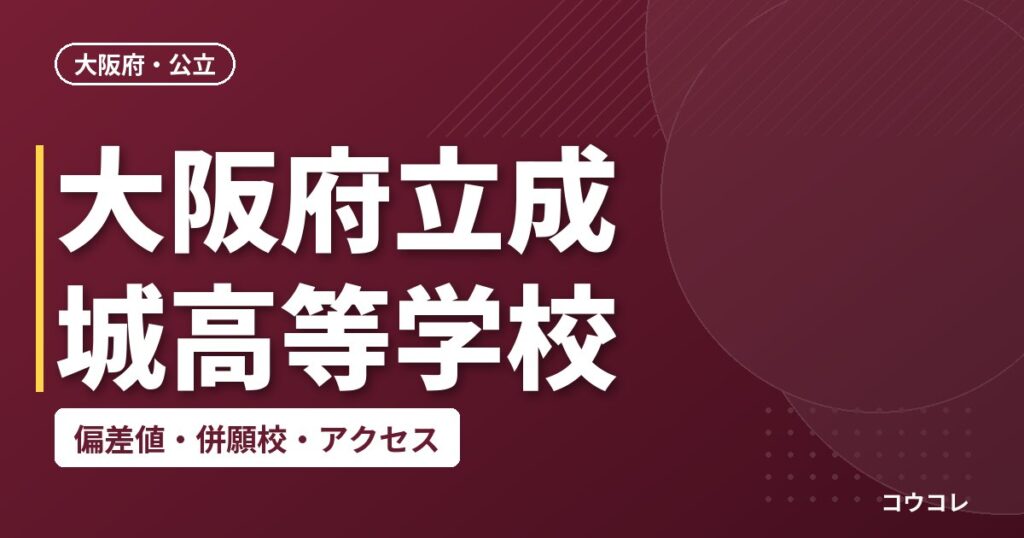 大阪府立成城高等学校の偏差値・併願校・アクセス
