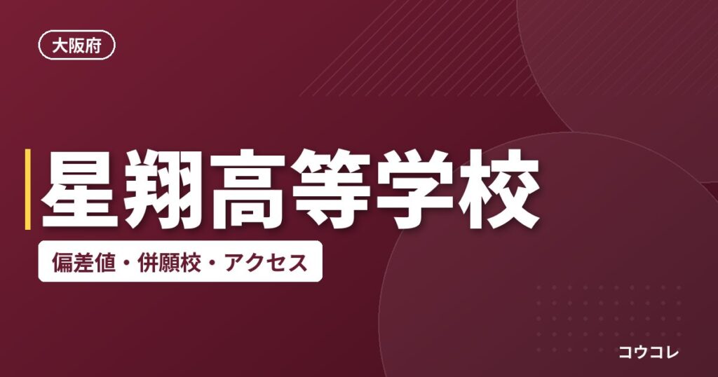 星翔高等学校の偏差値・併願校・アクセス