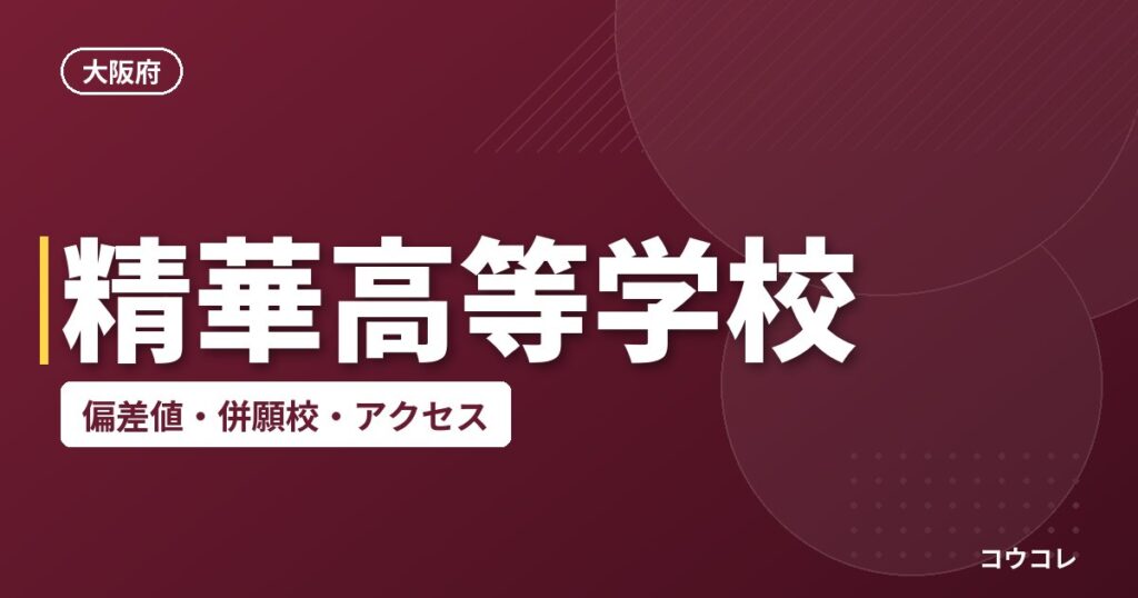 精華高等学校の偏差値・併願校・アクセス