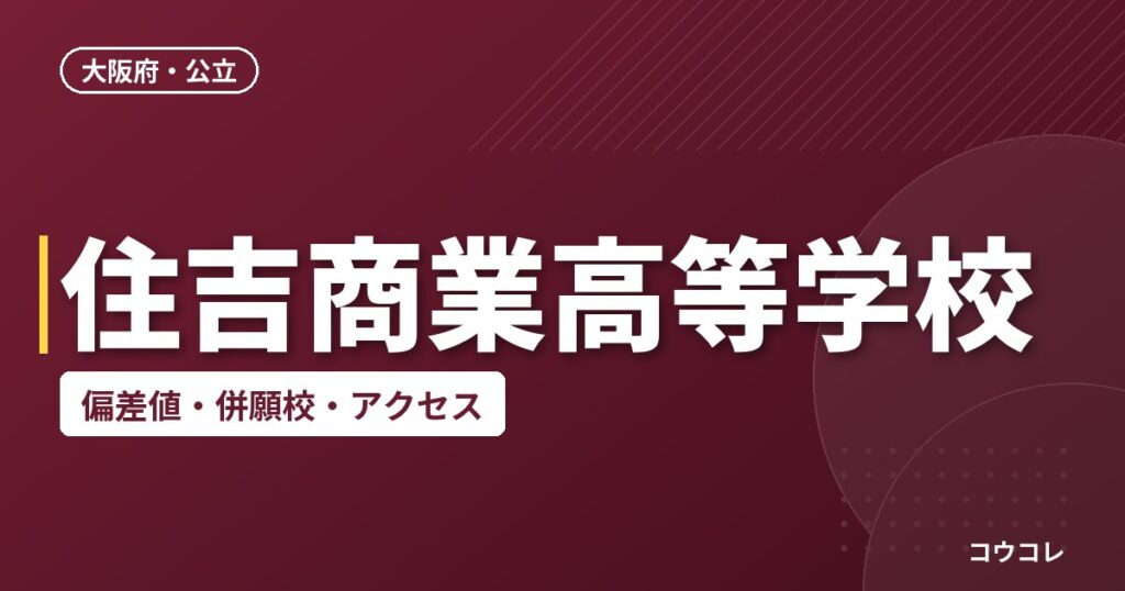 住吉商業高等学校の偏差値・併願校・アクセス