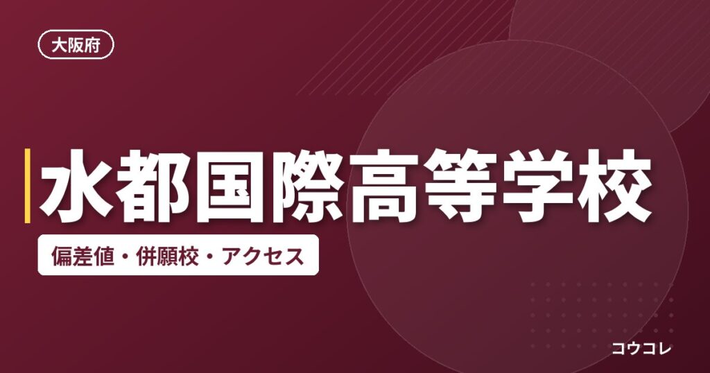 水都国際高等学校の偏差値・併願校・アクセス