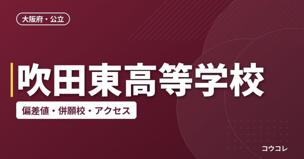 吹田東高等学校の偏差値・併願校・アクセス