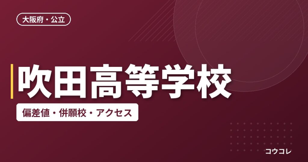 吹田高等学校の偏差値・併願校・アクセス