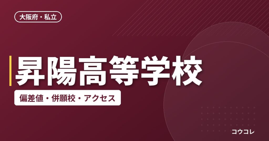昇陽高等学校の偏差値・併願校・アクセス