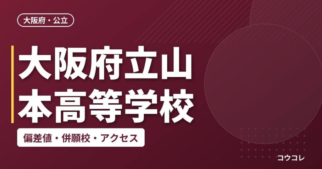 大阪府立山本高等学校の偏差値・併願校・アクセス
