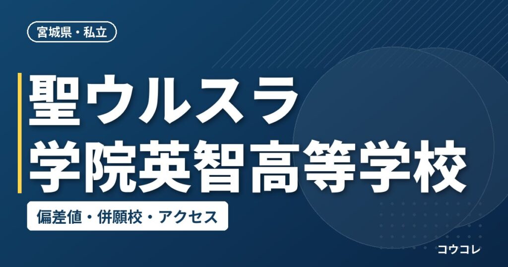 聖ウルスラ学院英智高等学校の偏差値・併願校・アクセス