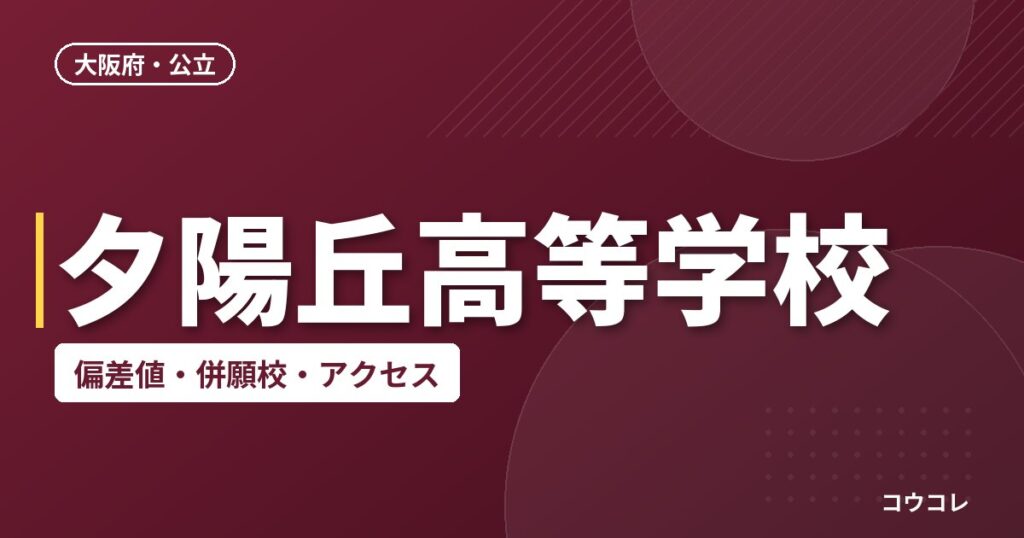 夕陽丘高等学校の偏差値・併願校・アクセス