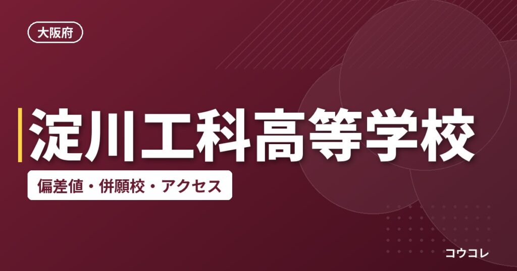 淀川工科高等学校の偏差値・併願校・アクセス
