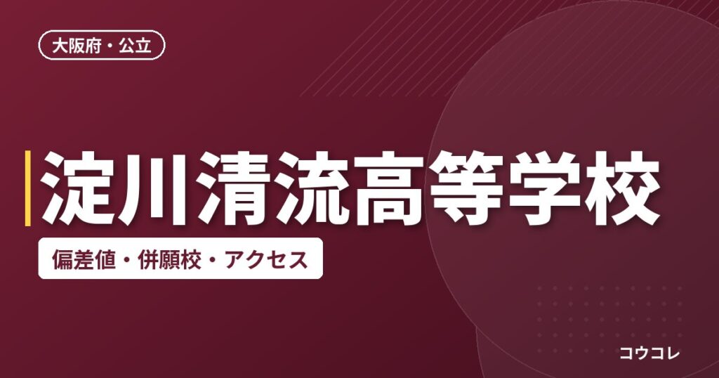 淀川清流高等学校の偏差値・併願校・アクセス
